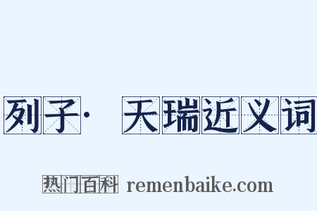 列子·天瑞近义词是什么意思的图片
